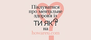 Ти як?